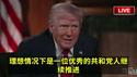 川普总统否决了2028年竞选总统的建议，川普表示：“据我所知，这是法律不允许的。”2025.05.04