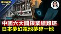 澳大选，总理阿尔巴尼斯连任，工党获多数席次；中国六大银行第一季业绩降； 日本全树脂电池公司破产，核心技术疑外洩；黄石国家公园车祸，五中国公民遇难；台湾将首度纪念二战欧洲终战【环球直击】5/3/2025