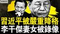 李干杰出事因由；政治局集体下架习近平；中共将一分为三？华生签证被注销，身在海外怎么办？【新闻看点 李沐阳4.15】