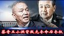 张又侠反叛习，夺权不夺命，蔡奇王小洪背叛先夺命后夺权，中南海有谁比蔡王更危险？《建民论推墙2722》