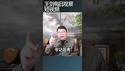 5月14日中共中央真的召开了政治局扩大会议吗？/王剑每日观察 #shortsfeed #shortsvideo #shortsviral