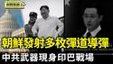 中共武器现身印巴战场 引发质疑｜美日韩谴责 朝鲜发射多枚弹道导弹【环球直击】2025-05-08