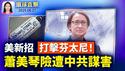 美国务院：加强签证限制，防芬太尼入境；美中休战协议已签署，拟与10国敲定协议；中共在捷克策画追撞萧美琴，台强烈谴责；榕江县灾后第四天面临断粮，灾民靠自救【环球直击】2025-06-27