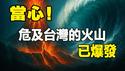 🔥🔥危及台湾的日本火山爆发❗地震专家警告:琉球海沟随时爆9级震 台湾或难倖免 特别是这两地可能风险最大❗