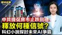 黎巴嫩真主党证实领导人纳斯鲁拉身亡；中共高层首提促房市止跌回稳，释放什么信号？联大总辩论友邦接力挺台，指2758号决议遭曲解；中共再提日中友好，日议员：霸权不休 何谈友好【#环球直击】｜#新唐人电视台