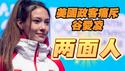 美国政客痛斥谷爱凌是“两面人”。2026.02.25NO3331#谷爱凌#两面人