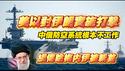 美以对伊期实施打击，中俄防空系统根本不工作。网传哈梅内伊被斩首。2026.02.28NO3339#哈梅内伊#伊朗#以色列