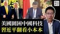美国科技封锁要困死中国，黄仁勳急赴北京安抚！习近平访大马翻看小本本，两国免签又可以润了！
