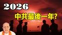 【2026大转折】2026中共最后一年❓台海意外冲突成垮台导火线❗伊朗革命全面应验❗帕克最新震撼预言点名台湾与中国...
