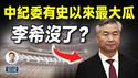 中纪委突传有史以来最大瓜：书记李希要没了？（文昭谈古论今20251210第1634期）