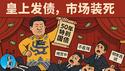 中国50年期特别国债竟然没人要？金融系统又背刺习近平，财政部史诗级大翻车！｜小翠时政财经 20250524#719