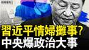 情妇诡异卸任，习弱到这样？中央爆政治大事！王毅越权做讲话；中共算盘落空？美加税到125%；中国业界惨叫苦，美中关系将崩毁？【新闻看点 李沐阳4.9】