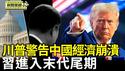 川普警告中国经济崩溃 称目前无计画通话中共党魁｜美前将军：中共穷途末路 习进入末代执政尾期【环球直击片段】2025-05-05