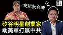 中国入侵台湾，美军或惨败？矽谷明星创业家严厉警告，或成拯救台湾第一人！