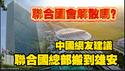 联合国会解散吗？中国网友建议：联合国总部搬到雄安。2026.01.27NO3278