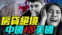 中美房贷大比拼：谁才是真正的保障？盛世蝼蚁！中国房市下的普通人悲歌｜薇羽看世间 20250510