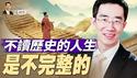 在新竹高科技园区的演讲：不读历史的人生是不完整的 (20250531) #章天亮 #笑谈风云 #中国历史