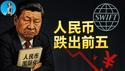 Swift份额突然腰斩，人民币没人用了？习近平的人民币国际化又烂尾？一次性看懂中国的山寨系统CIPS！｜小翠时政财经 20250628#738