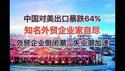 中国对美出口暴跌64%！知名企业家被关税压垮走上绝路！外贸企业倒闭潮、失业潮加速！