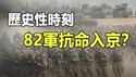 🔥🔥兵变讯号❓京郊惊现大批军车❗82集团军抗命入京❓除夕迎春❗