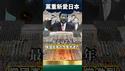 坏透了！核废水专供党国人矿！
