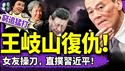 王岐山指挥两女友猛打习近平？何晶暗通朱镕基？张又侠又欺负习，外交部：奉陪到底！（老北京茶馆/第1355集/2025/04/25）