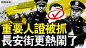 胡锦涛弥留？千万人湧入长安街；重要人证被抓，倒习派收集证据？蔡奇力压习近平？中共老大是他？暴风高温大雪，极端天气频现背后？【新闻看点 李沐阳7.8】