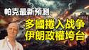 🔥🔥10月、11月会发生什么❓以色列战事升级 多国捲入战争 伊朗政权垮台❓英通灵师最新预测曝光❗