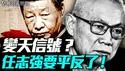 惊传北京纪委书记提礼物探视任志强！中国变天信号！打响平反冤假错案第一枪？下一个被平反的是谁？｜薇羽看世间 20250528