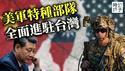 美军特种部队正式进驻台湾，习近平统一梦碎了！汉光演习终于玩真的了，美台关系全面升级！