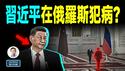 习近平访俄期间犯病，实锤了？彭丽媛也消失，发生了什么？（文昭谈古论今20250509第1556期）