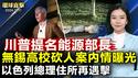 内塔尼亚胡住所再遇击，真主党主要发言人丧生； 俄国空袭乌克兰电网，波兰战机紧急升空； 川普提名「自由能源」CEO赖特为能源部长； 无锡高校砍人案内情流出，嫌犯「遗书」曝光｜#新唐人电视台