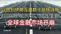 突发！以伊大战，全球金融市场开崩！以色列空袭数十处伊朗核设施，斩首伊朗军政首脑！伊朗强力反击空袭以色列核设施，美国也将遭到报复！