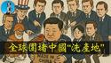 美国严打中国