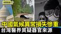 中国气候异常南涝北旱 百姓损失惨重｜病人赴中换两孩童肾？台医界盼更多真相曝光【环球直击片段】2025-05-20