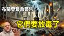 🔥🔥布兰登紧急警告:它们要放毒了❗核脏弹即将在美国爆炸❗中共攻击美国 造成大停电 摧毁金门大桥❗2025世界陷入黑暗❗