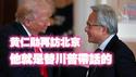 黄仁勋再访北京，他就是替川普带话的。2025.07.13NO2768