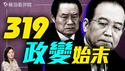 暗杀温家宝！周永康发动319政变未遂，胡温联手的生死一线。｜薇羽看世间 20250515