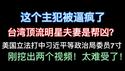 这个主犯终于被逼疯了！台湾顶流明星夫妻是帮凶？美国立法打中习近平等政治局委员7寸！刚挖出两个视频！太难受了！