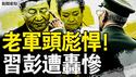 张又侠掌军公开？老军头终于开口；力挺张又侠，抨习彭夫妻店；观众互动：未来中国甚么样？【新闻看点 李沐阳7.12】