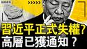 习近平正式失权？高层已获通知？美毒丸秘笈洩漏，贸战结果可知；中共要求美尊重，临阵换将再拖刀？经济恶化几十年未见，企业濒生死存亡【新闻看点 李沐阳4.17】
