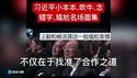习煮席执政12年所有丢脸场面大集合！尴尬癌了！必须收藏