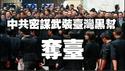 中共密谋武装台湾黑帮“夺台”。2025.05.01NO2678