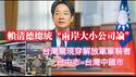 赖清德总统“两岸大小公司论”。台湾惊现穿解放军军装者，台中市=台湾中国市。2025.05.19NO2699