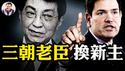习隐身，王沪宁「变调」，对台政策回归胡温时代，汪洋看不上的老下级，香港中联办主任郑雁雄下马。温家宝紧急召集元老会应对美国两记重锤，停签证开启红色帝国坍塌时代【江峰漫谈20250530第1073期】