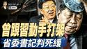 普京放了川普鸽子；曾跟习动手打架，省委书记判死缓；北大女教授媒体发文，直怼习近平（政论天下第1624集 20250514）天亮时分