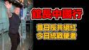 台湾“馆长”中国行。昔曰反共网红，今日统战使者。2025.06.10NO2725