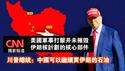 【CNN独家报道】美国军事打击并未摧毁伊朗核计划的核心部件。川普总统：中国可以继续买伊朗的石油。2025.06.24NO2736