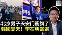 北京一男子六四天安门冲塔被抓，中共迅速封锁消息！李在明当选韩国总统，南韩放弃亲美路线的下场...