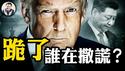 川普怂了还是中共跪了，谁在撒谎？中央政治局会议罕见暴露中美贸易战下的中国危机； 美国双管齐下，经济与军事同时施压【江峰漫谈20250425第1053期】